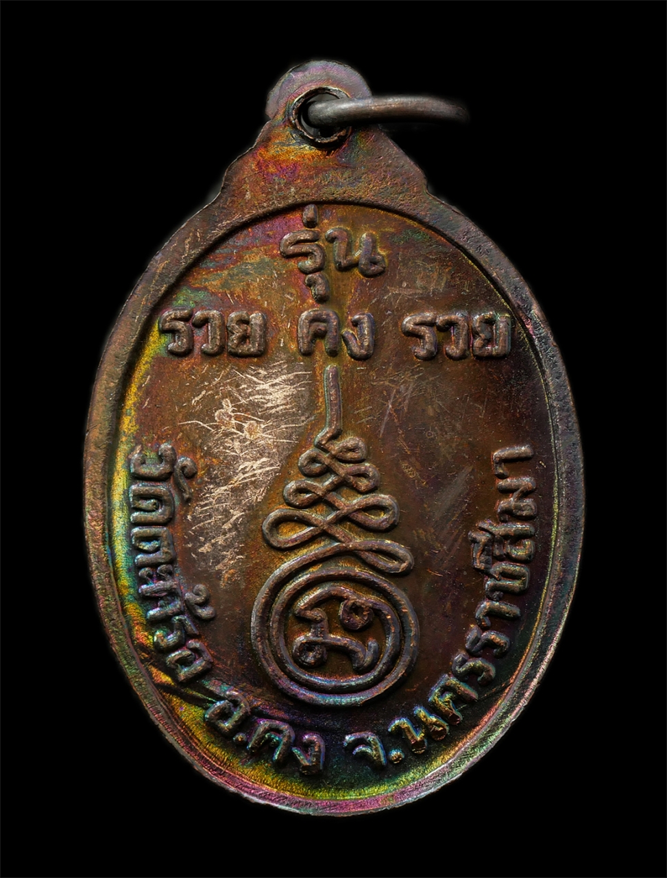 2568-08-12 Box14 (123)ap.jpg - เหรียญหลวงปู่คง (พระครูคงคนครพิทักษ์) วัดตะคร้อ จ.นครราชสีมา รุ่นรวย คง รวย ปี2538 เนื้อนวะโลหะ พระเก่าสวย มวลสารดี น่าเก็บสะสมบูชา | https://kamulet.in.th